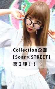 Collection企画【Soar×STREET】第２弾！！